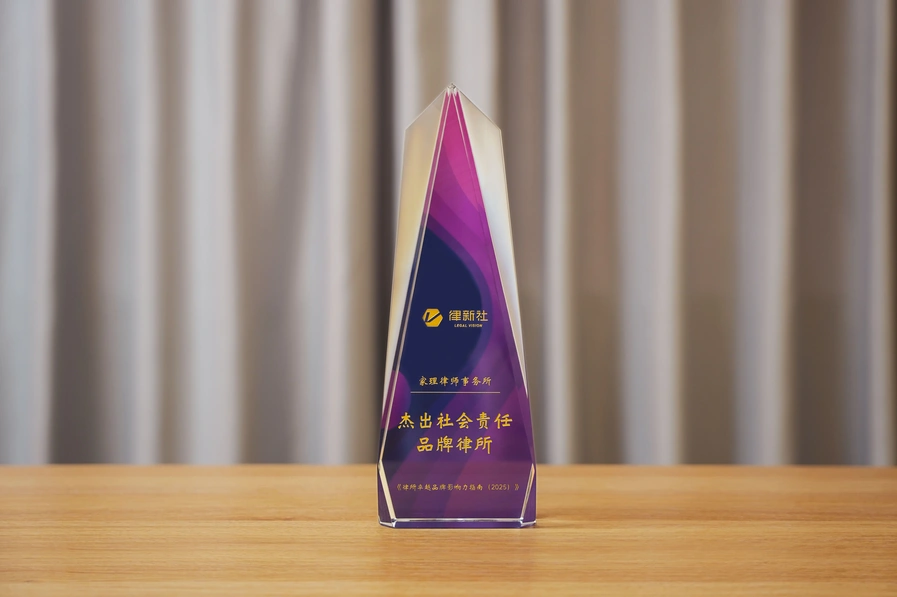 家理律所荣膺律新社六项年度大奖,专业深耕与社会责任并举获行业肯定