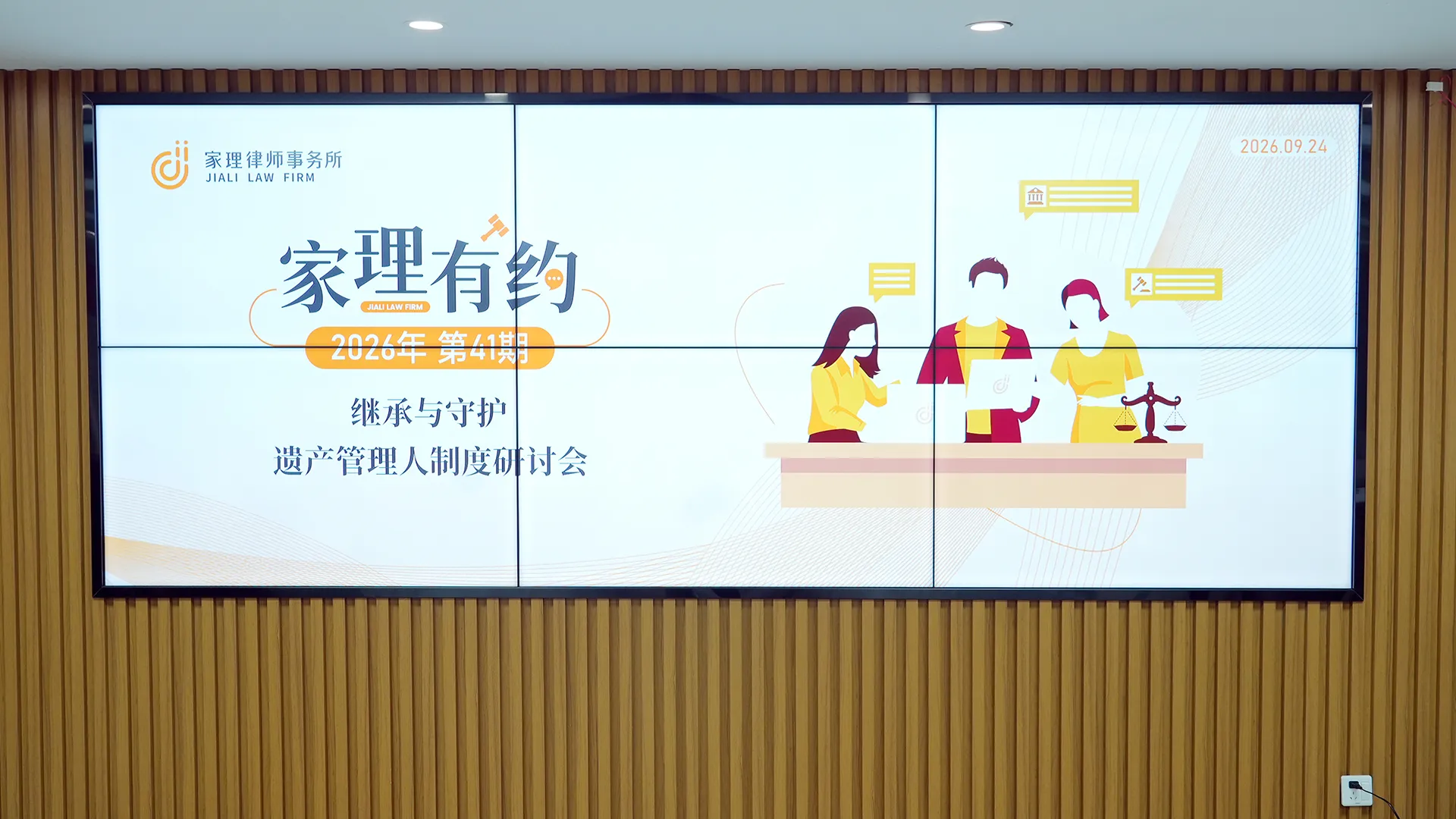 继承与守护——第41期“家理有约”暨遗产管理人制度研讨会成功举办